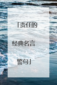 责任的经典名言警句