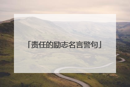 责任的励志名言警句