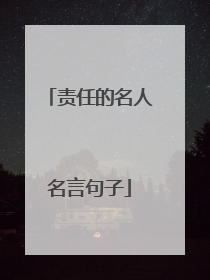 责任的名人名言句子