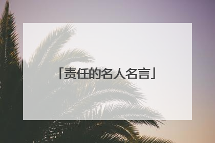 责任的名人名言