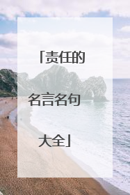 责任的名言名句大全