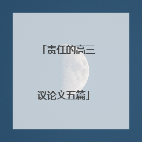 责任的高三议论文五篇