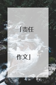 责任作文