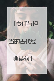 责任与担当的古代经典诗句