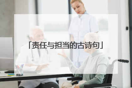 责任与担当的古诗句