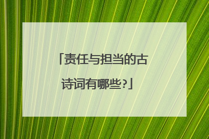责任与担当的古诗词有哪些?