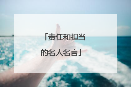 责任和担当的名人名言