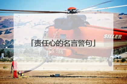 责任心的名言警句