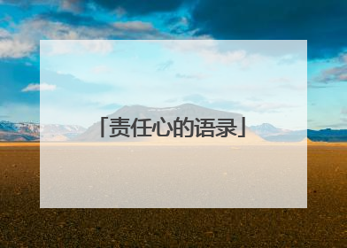 责任心的语录