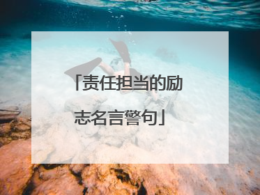 责任担当的励志名言警句