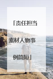 责任担当素材人物事例简短