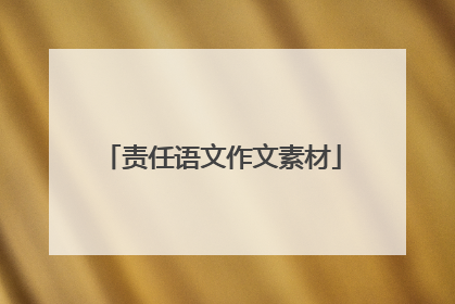 责任语文作文素材