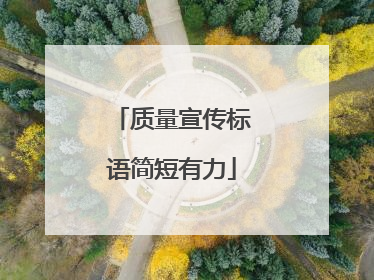 质量宣传标语简短有力