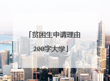 贫困生申请理由200字大学