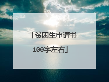 贫困生申请书100字左右