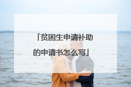 贫困生申请补助的申请书怎么写