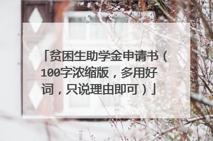 贫困生助学金申请书(100字浓缩版,多用好词,只说理由即可)