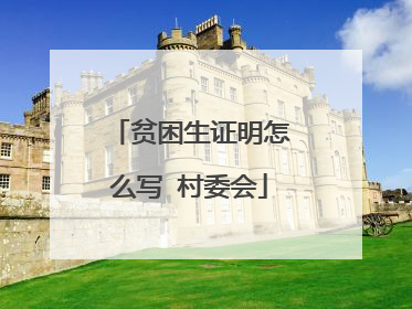 贫困生证明怎么写 村委会