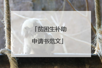 贫困生补助申请书范文