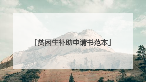 贫困生补助申请书范本