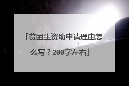 贫困生资助申请理由怎么写?200字左右