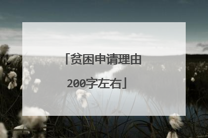 贫困申请理由200字左右