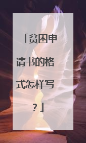 贫困申请书的格式怎样写?