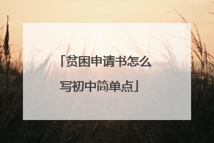 贫困申请书怎么写初中简单点