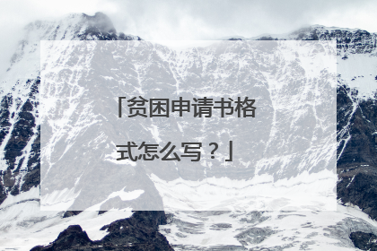 贫困申请书格式怎么写？