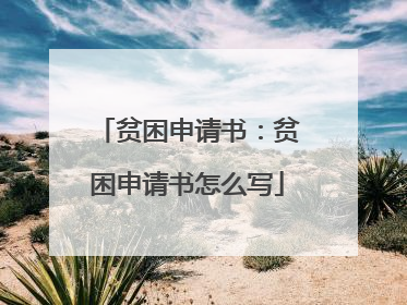 贫困申请书:贫困申请书怎么写