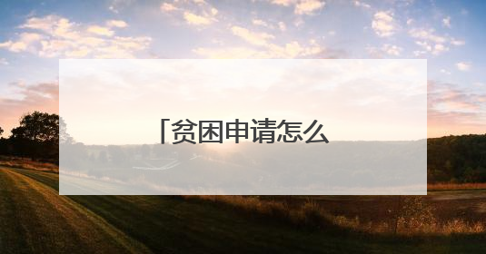 贫困申请怎么写 农村学生