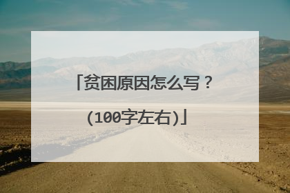 贫困原因怎么写？(100字左右)
