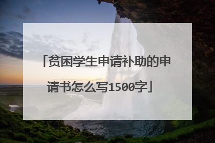 贫困学生申请补助的申请书怎么写1500字