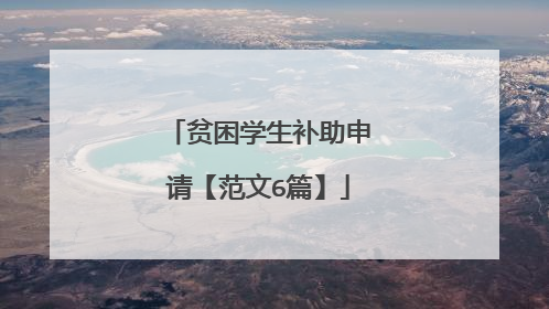贫困学生补助申请【范文6篇】