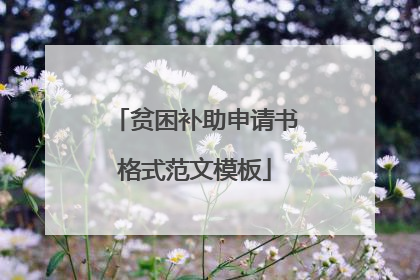 贫困补助申请书格式范文模板