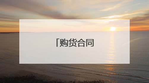 购货合同简单范本