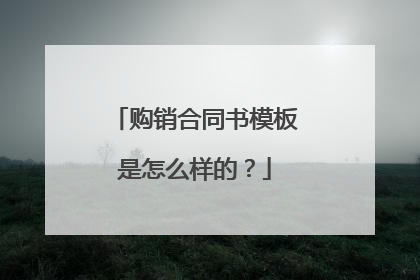 购销合同书模板是怎么样的?