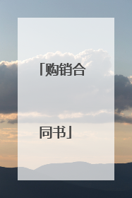 购销合同书