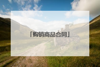 购销商品合同