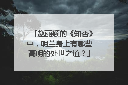 赵丽颖的《知否》中，明兰身上有哪些高明的处世之道？
