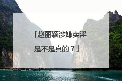 赵丽颖涉嫌卖淫是不是真的？