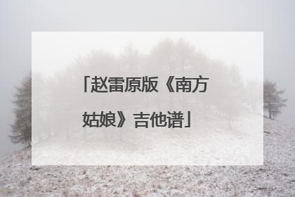 赵雷原版《南方姑娘》吉他谱