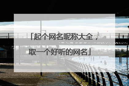 起个网名昵称大全,取一个好听的网名