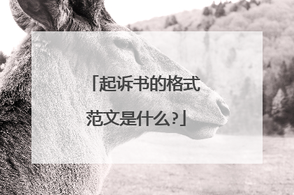 起诉书的格式范文是什么?