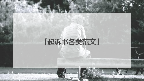 起诉书各类范文