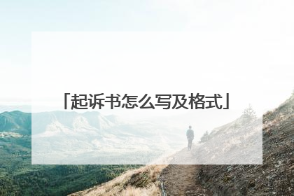 起诉书怎么写及格式