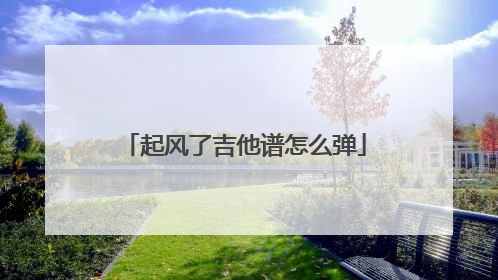 起风了吉他谱怎么弹