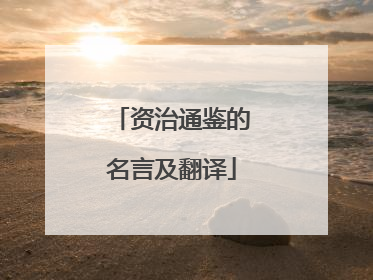 资治通鉴的名言及翻译