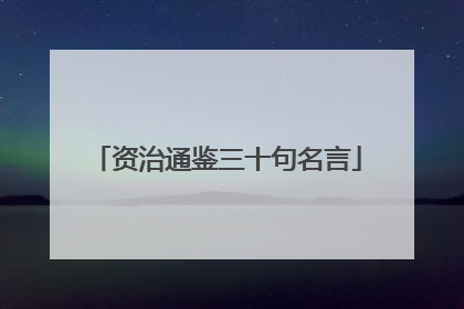 资治通鉴三十句名言