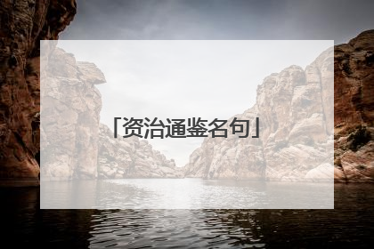 资治通鉴名句